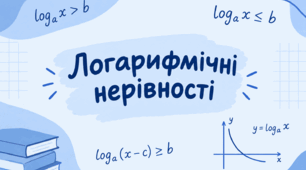 Логарифмічні нерівності