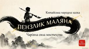 Готовий комплект матеріалів до уроку зарубіжної літератури у 5 класі на тему «Китайська народна казка “Пензлик Маляна”. Чарівна сила мистецтва».