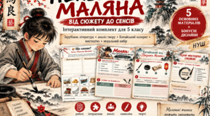 «Пензлик Маляна: від сюжету до сенсів». Інтерактивний комплект | 5 клас