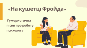 «На кушетці Фройда» — гумористична пісня про роботу психолога