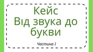 Кейс "Від звука до букви". Робочий зошит для підготовки до школи (читання)