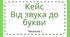 Кейс "Від звука до букви". Робочий зошит для підготовки до школи (читання)