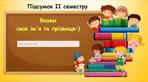 Підсумок ІІ семестру (інформатика Волощенко 2 клас)