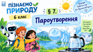 § 7. Пароутворення. Презентація, інфографіка, робочий аркуш