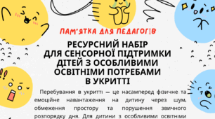 Ресурсний набір для сенсорної підтримки дітей з особливими освітніми потребами в укритті: пам'ятка для педагогів