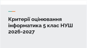 Критерії оцінювання інформатика 5 клас НУШ 2026-2027