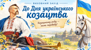 До Дня українського козацтва «Козацькому роду — нема переводу!» Конспект + Інтерактиви + Конкурси + Інфографіка + Пам’ятка + Шаблони для друку