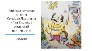 Презентація уроку українського читання 2 клас "Робота з книгою. Світлана Лінинська "Пан Сирник і різдвяний пампушок(4)"