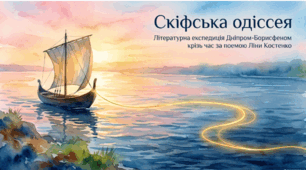 Ліна Костенко «Скіфська одіссея». Україна в контексті світової цивілізації. Поетичні гіпотези про культуру, побут, звичаї, традиції скіфів у поемі-баладі.