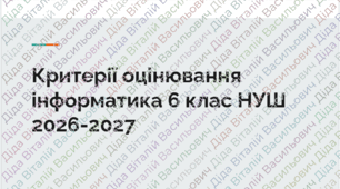 Критерії оцінювання інформатика 6 клас НУШ 2026-2027