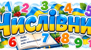 Числівник: норми вживання та граматичні форми