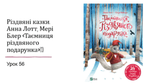 Презентація уроку українського читання 2 клас "Робота з книгою. Анна Лотт "Таємниця різдвяного подарунка(1)"
