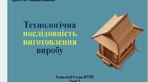 9 клас НУШ Технології. Урок 5. Технологічна послідовність виготовлення виробу.