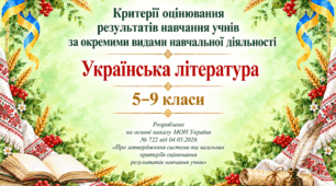 Критерії оцінювання результатів навчання учнів за окремими видами навчальної діяльності. Українська література. 5-9 класи