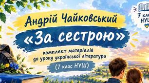 📚 Андрій Чайковський «За сестрою» — комплект матеріалів до уроку української літератури (7 клас НУШ)