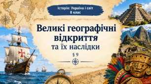 Великі географічні відкриття та їх наслідки