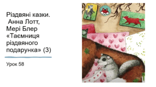 Презентація уроку українського читання 2 клас "Робота з книгою. Анна Лотт "Таємниця різдвяного подарунка (3)"