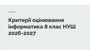 Критерії оцінювання інформатика 8 клас НУШ 2026-2027