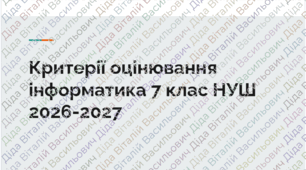 Критерії оцінювання інформатика 7 клас НУШ 2026-2027