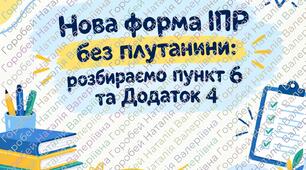 Шпаргалка-помічник для вчителя: нова форма ІПР без плутанини