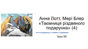 Презентація уроку українського читання 2 клас "Робота з книгою. Анна Лотт "Таємниця різдвяного подарунка(4)"