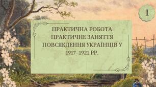 Практична робота ПРАКТИЧНЕ ЗАНЯТТЯ ПОВСЯКДЕННЯ УКРАЇНЦІВ У 1917–1921 рр.