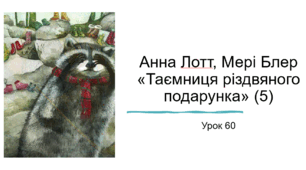 Презентація уроку українського читання 2 клас "Робота з книгою. Анна Лотт "Таємниця різдвяного подарунка(5)"