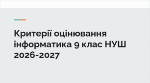 Критерії оцінювання інформатика 9 клас НУШ 2026-2027