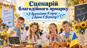 Сценарій благодійного ярмарку «З вдячністю в серці — з вірою в Україну!»