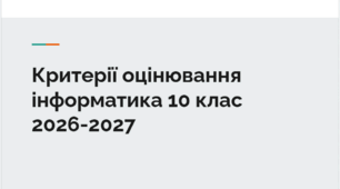 Критерії оцінювання інформатика 10 клас 2026-2027