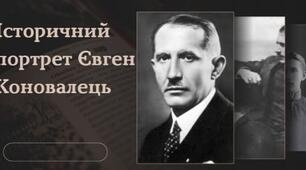 Історичний портрет. Євген Коновалець.