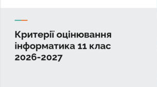 Критерії оцінювання інформатика 11 клас 2026-2027