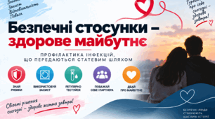 Безпечні стосунки – здорове майбутнє