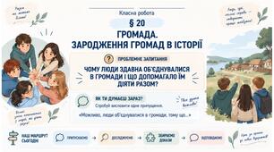 6 клас_НУШ_§20_Громада. Зародження громад в історії_презентація_опорний аркуш_робочий аркуш_робочий аркуш для ООП
