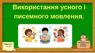 Використання усного і писемного мовлення.