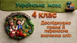 Розрізняю пряме і переносне значення слів.