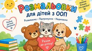 "Кольорові завдання для дітей з ООП: розмальовка для розвитку уваги та дрібної моторики"