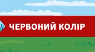 Відео-урок для малят про кольори «Вивчаємо червоний колір» (для дітей раннього та дошкільного віку, 2–4 роки) з веселою авторською пісенькою