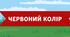 Відео-урок для малят про кольори «Вивчаємо червоний колір» (для дітей раннього та дошкільного віку, 2–4 роки) з веселою авторською пісенькою