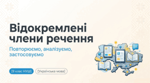 9 НУШ Відокремлені члени речення (повторення)