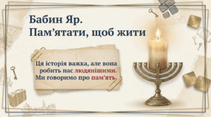 Розробка виховного заходу/ Урок пам'яті / Презентація: «Бабин Яр. Пам’ятати, щоб жити» (7-11 класи)
