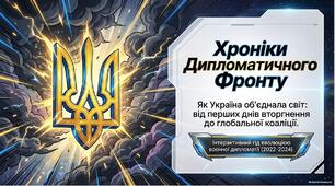 «Дипломатичний фронт України (з 2022 р.): Формування глобальної антипутінської коаліції, Рамштайн та євроінтеграційний прорив»