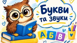 Буква та звуки
