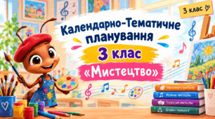 КТП Мистецтво 3 клас з очікуваними результатами.
