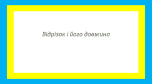 Відрізок і його довжина