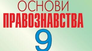 Тема уроку: Держава і державний лад. Ознаки держави. Становлення суверенітету держави. Конституційні права і обов’язки громадян України. Етапи становлення української державності.