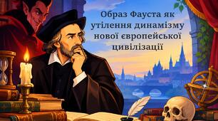 Образ Фауста як утілення динамізму нової європейської цивілізації