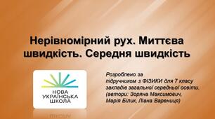 «Нерівномірний рух. Миттєва швидкість. Середня швидкість»