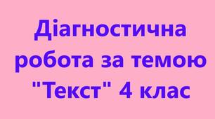 Діагностична робота з української мови «Текст» для 4 класу
