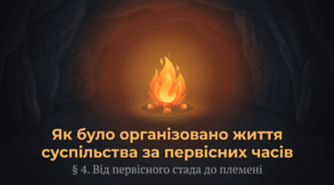 Як було організовано життя суспільства за первісних часів